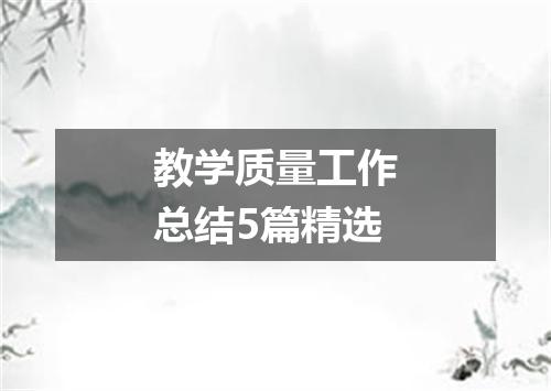 教学质量工作总结5篇精选