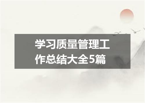 学习质量管理工作总结大全5篇