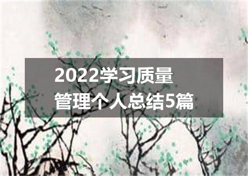 2022学习质量管理个人总结5篇