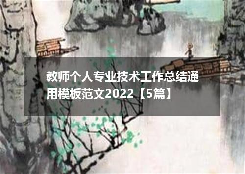 教师个人专业技术工作总结通用模板范文2022【5篇】
