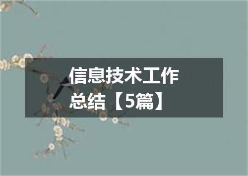 信息技术工作总结【5篇】