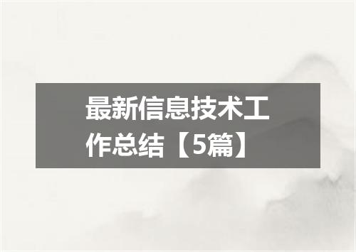 最新信息技术工作总结【5篇】