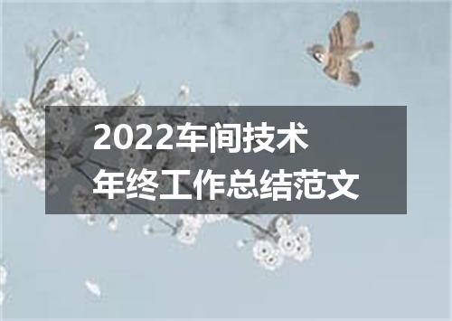2022车间技术年终工作总结范文
