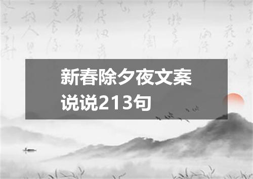新春除夕夜文案说说213句