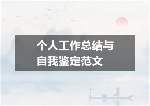 个人工作总结与自我鉴定范文