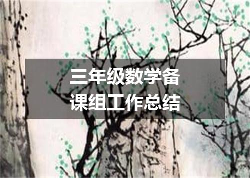 三年级数学备课组工作总结