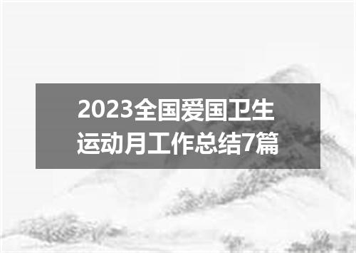2023全国爱国卫生运动月工作总结7篇