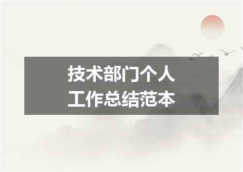 技术部门个人工作总结范本