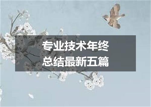 专业技术年终总结最新五篇