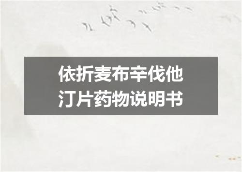 依折麦布辛伐他汀片药物说明书