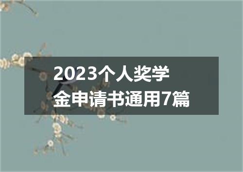 2023个人奖学金申请书通用7篇