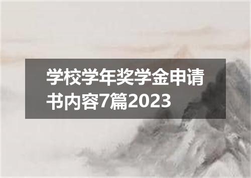 学校学年奖学金申请书内容7篇2023