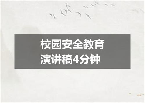 校园安全教育演讲稿4分钟