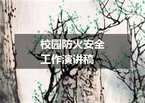 校园防火安全工作演讲稿