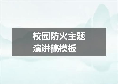 校园防火主题演讲稿模板
