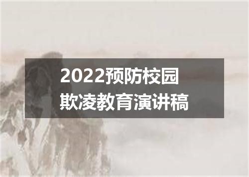 2022预防校园欺凌教育演讲稿