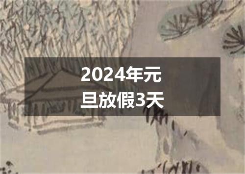 2024年元旦放假3天