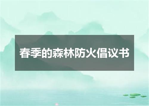 春季的森林防火倡议书