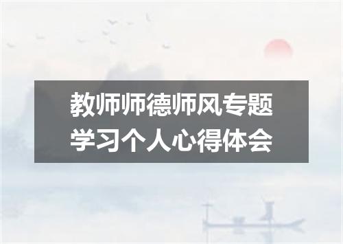 教师师德师风专题学习个人心得体会