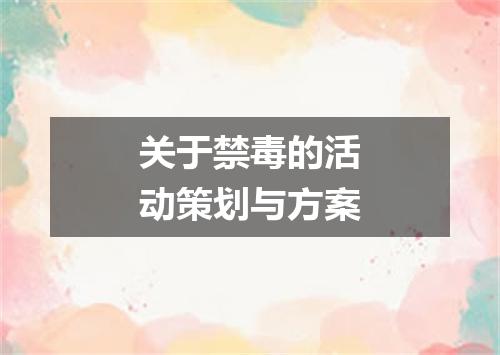 关于禁毒的活动策划与方案