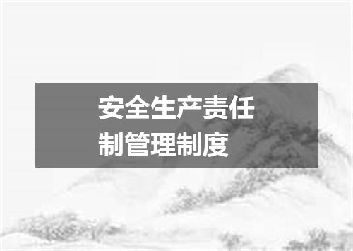 安全生产责任制管理制度