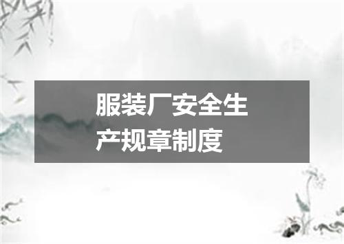 服装厂安全生产规章制度