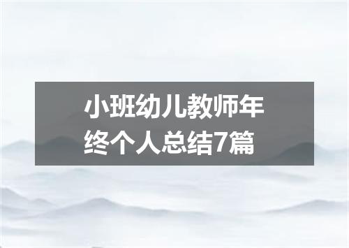 小班幼儿教师年终个人总结7篇