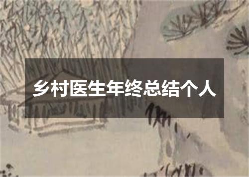 乡村医生年终总结个人