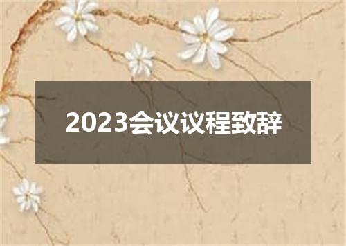 2023会议议程致辞