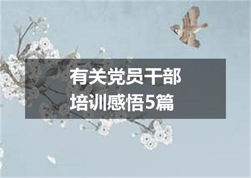 有关党员干部培训感悟5篇