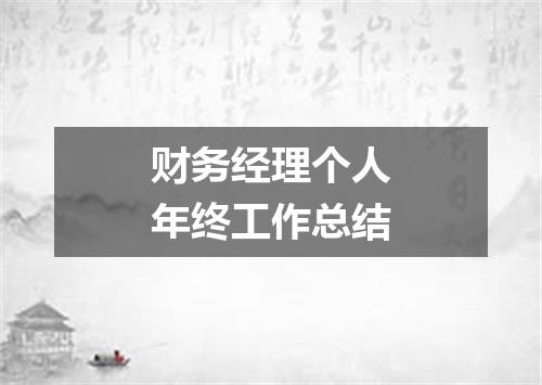 财务经理个人年终工作总结