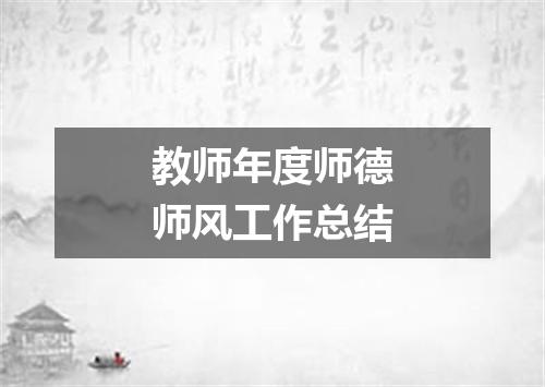 教师年度师德师风工作总结