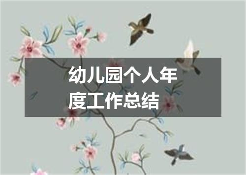 幼儿园个人年度工作总结