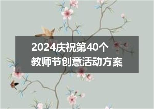 2024庆祝第40个教师节创意活动方案