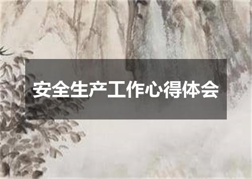 安全生产工作心得体会