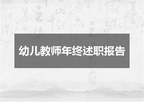 幼儿教师年终述职报告