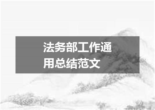 法务部工作通用总结范文