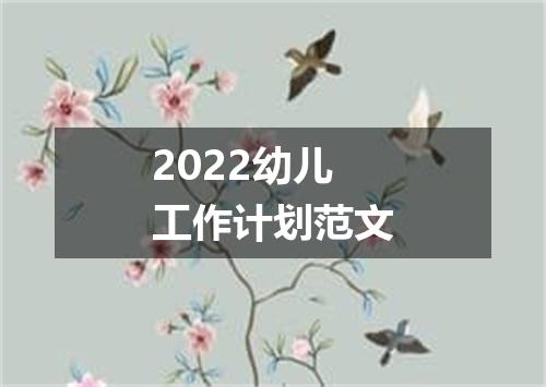 2022幼儿工作计划范文