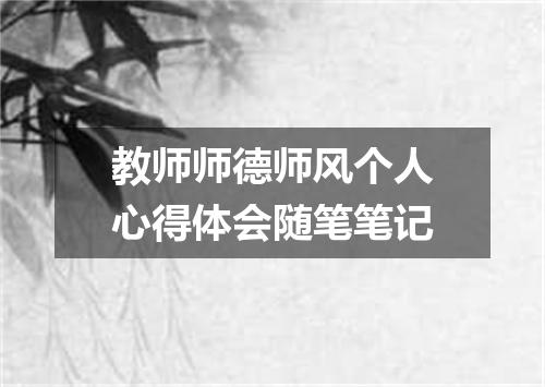 教师师德师风个人心得体会随笔笔记