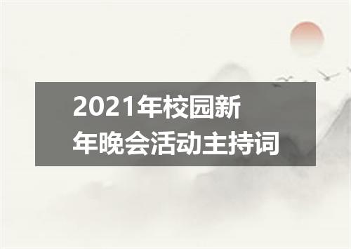 2021年校园新年晚会活动主持词
