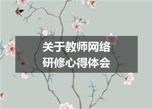 关于教师网络研修心得体会