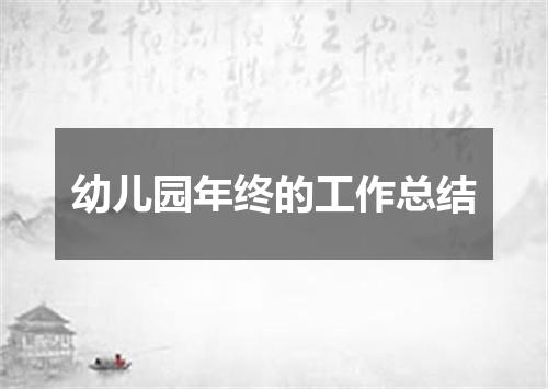 幼儿园年终的工作总结