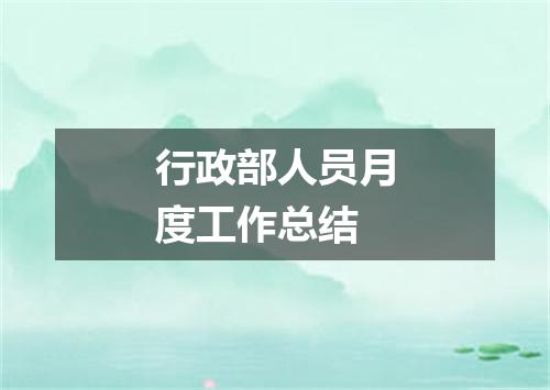 行政部人员月度工作总结