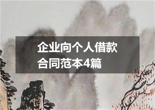 企业向个人借款合同范本4篇