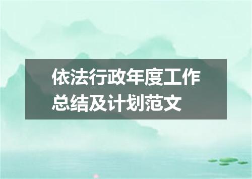 依法行政年度工作总结及计划范文