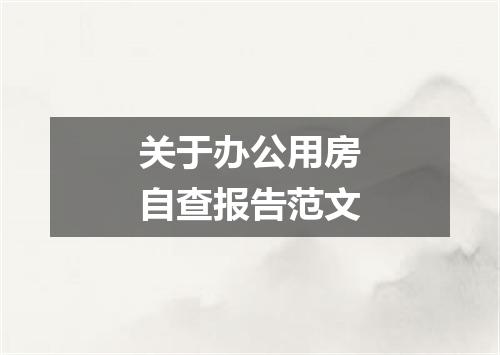 关于办公用房自查报告范文