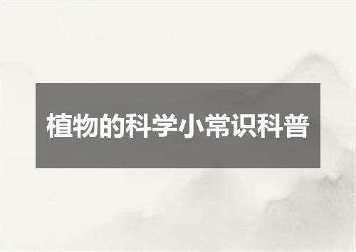 植物的科学小常识科普