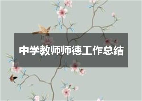 中学教师师德工作总结