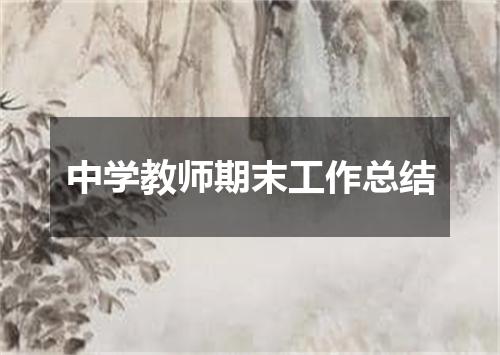 中学教师期末工作总结