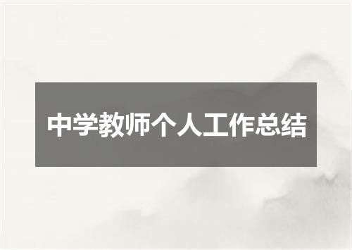 中学教师个人工作总结